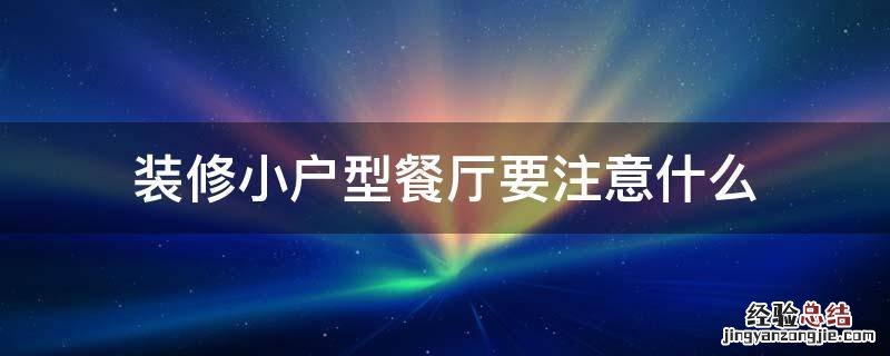 装修小户型餐厅要注意什么