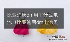 比亚迪唐dm电池类型 比亚迪唐dm用了什么电池