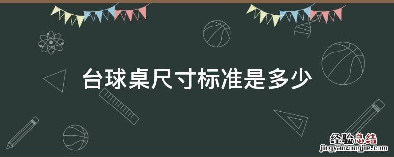 台球桌尺寸标准是多少