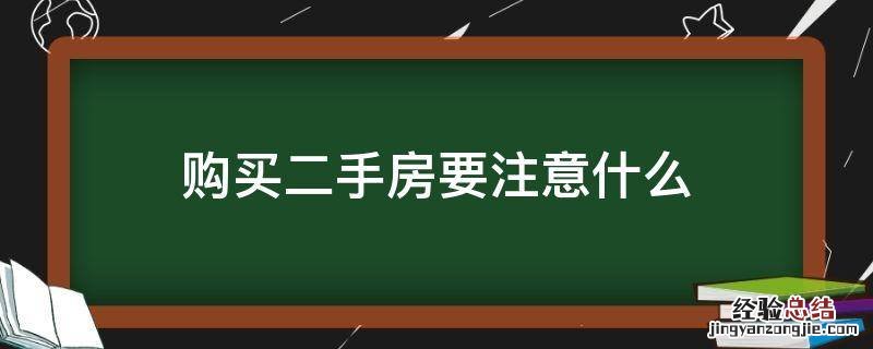 购买二手房要注意什么