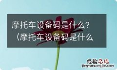 摩托车设备码是什么 摩托车设备码是什么？