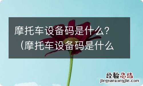 摩托车设备码是什么 摩托车设备码是什么？