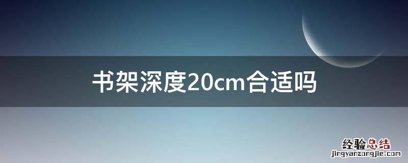 书架深度20cm合适吗