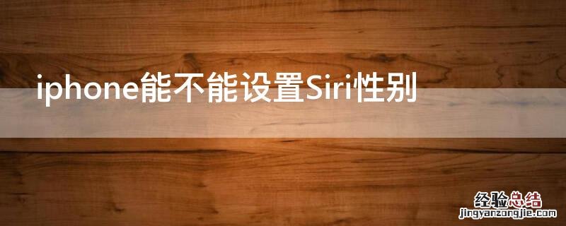 siri的性别 iPhone能不能设置Siri性别