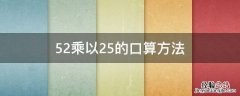 52乘以25的口算方法