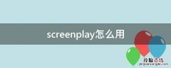 screenplay怎么用