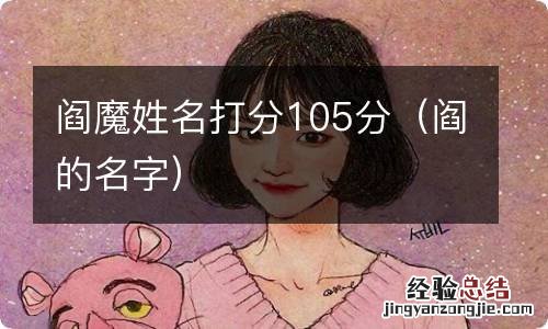 阎的名字 阎魔姓名打分105分