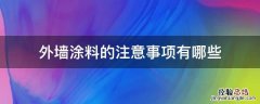 外墙涂料的注意事项有哪些