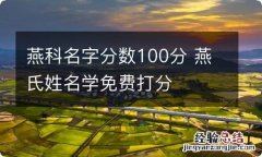 燕科名字分数100分 燕氏姓名学免费打分