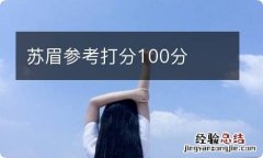 苏眉参考打分100分