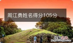 周江勇姓名得分105分