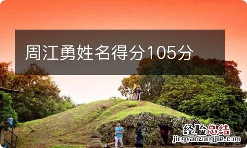 周江勇姓名得分105分