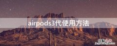 airpods3代使用方法