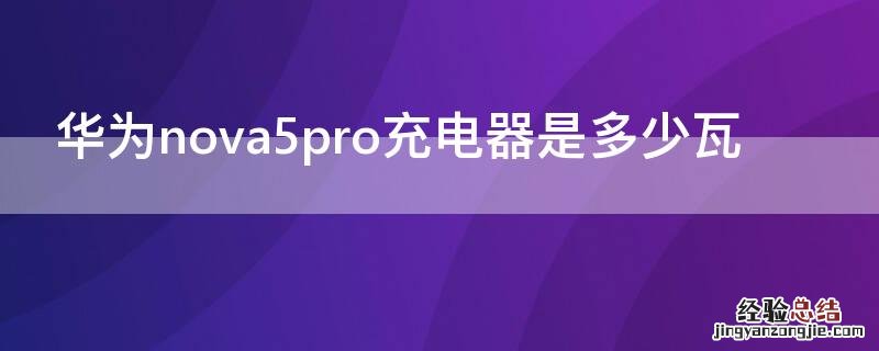 华为nova5pro充电器是多少瓦