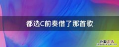 都选C前奏借了那首歌