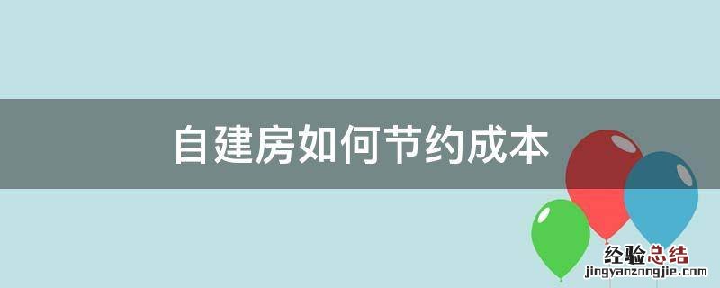 自建房如何节约成本