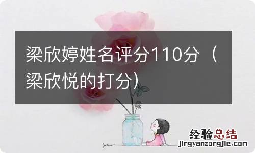 梁欣悦的打分 梁欣婷姓名评分110分