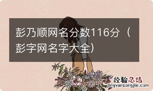 彭字网名字大全 彭乃顺网名分数116分