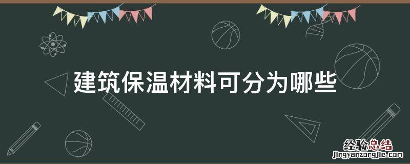 建筑保温材料可分为哪些