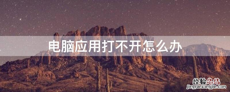 电脑应用打不开怎么办