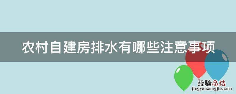 农村自建房排水有哪些注意事项