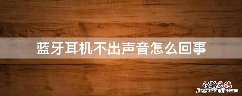 蓝牙耳机不出声音怎么回事