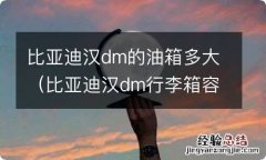 比亚迪汉dm行李箱容积 比亚迪汉dm的油箱多大