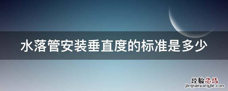 水落管安装垂直度的标准是多少