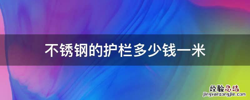 不锈钢的护栏多少钱一米