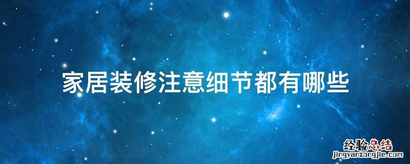 家居装修注意细节都有哪些