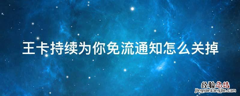 王卡持续为你免流通知怎么关掉