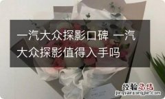 一汽大众探影口碑 一汽大众探影值得入手吗