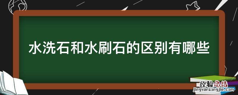 水洗石和水刷石的区别有哪些