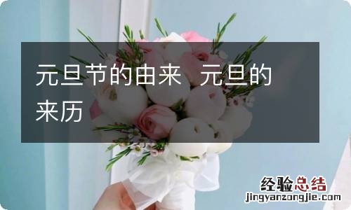 元旦节的由来元旦的来历