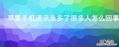 iPhone手机通讯录多了很多人怎么回事