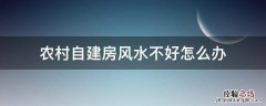 农村自建房风水不好怎么办