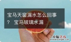 宝马天窗漏水怎么回事？ 宝马玻璃水漏