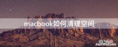 macbook如何清理空间 macbookair怎么清理空间