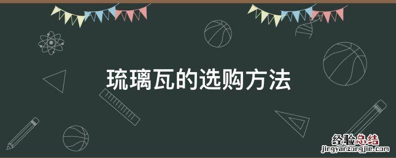 琉璃瓦的选购方法