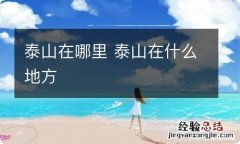 泰山在哪里 泰山在什么地方