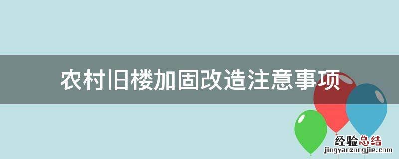 农村旧楼加固改造注意事项