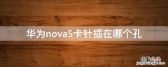 华为nova5卡针插在哪个孔