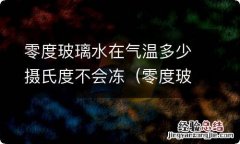 零度玻璃水在气温多少摄氏度不会冻结 零度玻璃水在气温多少摄氏度不会冻