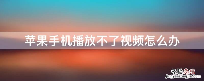 iPhone手机播放不了视频怎么办