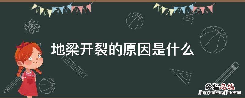 地梁开裂的原因是什么