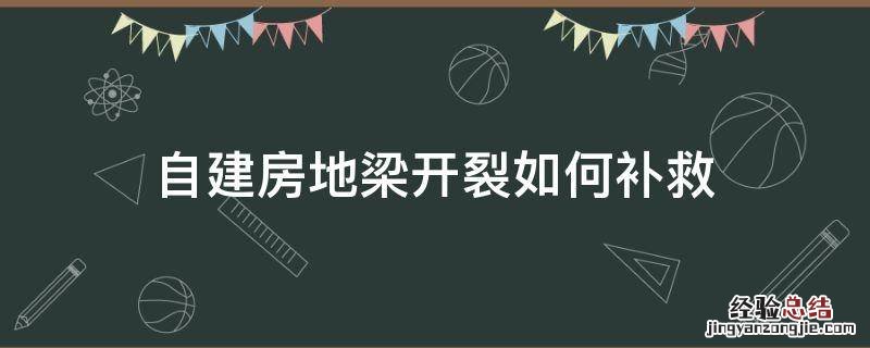 自建房地梁开裂如何补救