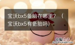 宝沃bx5有备胎吗 宝沃bx5备胎在哪里？