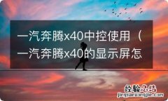 一汽奔腾x40的显示屏怎样用 一汽奔腾x40中控使用