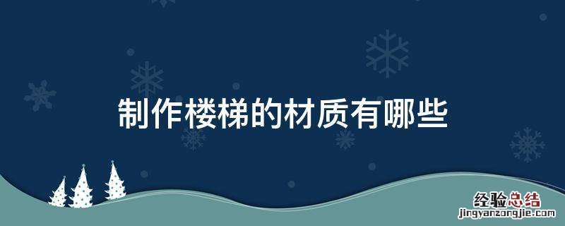 制作楼梯的材质有哪些