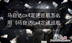 马自达cx4定速巡航怎么用视频 马自达cx4定速巡航怎么用